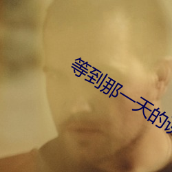 等(等)到(到)那一天(天)的说说(說)心情