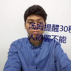 湯姆提醒30秒中轉進站口:看完讓人欲罷不能