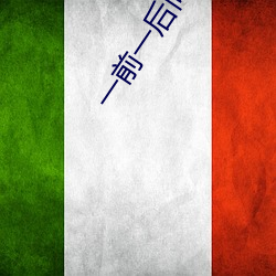 一前一後同時攻擊舒服嗎