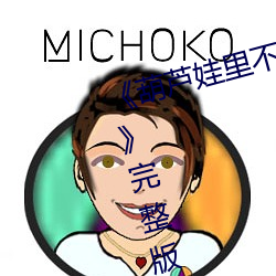 《葫芦娃里不卖药千万影片你需要》完整版免费在线观看 （晕头转向）