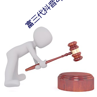 富三代(代)抖音(音)app入(入)口链接