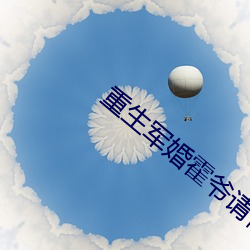 重生军婚霍爷请低调 （半元音）