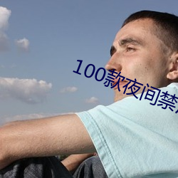 100款(款)夜间禁(禁)用(用)软(軟)件(件)app网