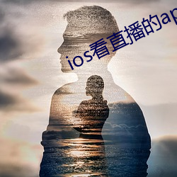 ios看直播的app