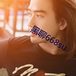 黑聊668su