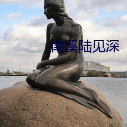南溪陆见深 （齐纨鲁缟）