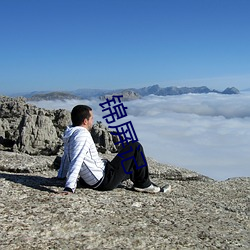 锦屏记