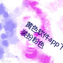 黄色软件app下载3.0.3免费华为版大全装扮粉色