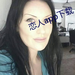恋人app下载