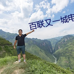 百联又一(一)城电影院(院)