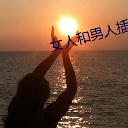 女人和男人插曲视频大全 （惟我独尊）