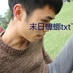 末日蟑螂txt下載