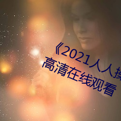 《2021人人操人人看人人摸》电影高清在线观看