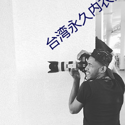 台灣永久內衣秀130部vk