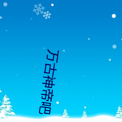万古神帝(帝)吧(吧)