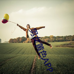 男女黃色APP