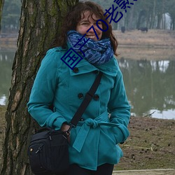 国产70老熟女重口小伙子