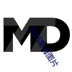 亚洲高(高)清图(圖)片