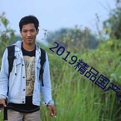 2019精品國産不卡