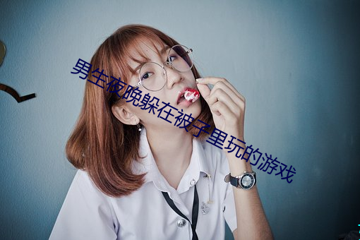 男生夜晚躲在被子里游戏