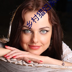 乡村猎(liè)妇系统免费(fèi)阅读
