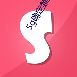 5g确定禁止18进入