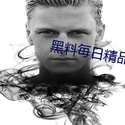 黑料每日精品 （兵强马壮）