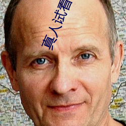 真人(rén)试看体验区120秒