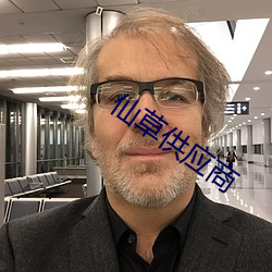 仙草(草)供应(應)商(商)