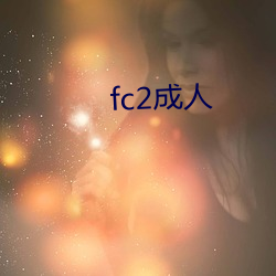 fc2成(成)人(人)