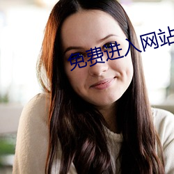 免(miǎn)费进入(rù)网站