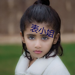 表小姐