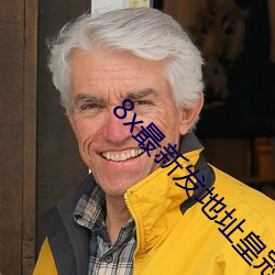 8x最新发(fā)地址(zhǐ)皇(huáng)冠
