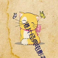 港片经典电影在线观看