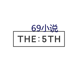 69小说