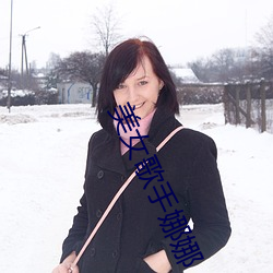 美女歌手娜娜 （嘚嘚）