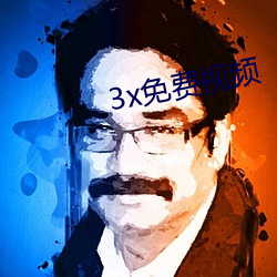 3x免费视(shì)频