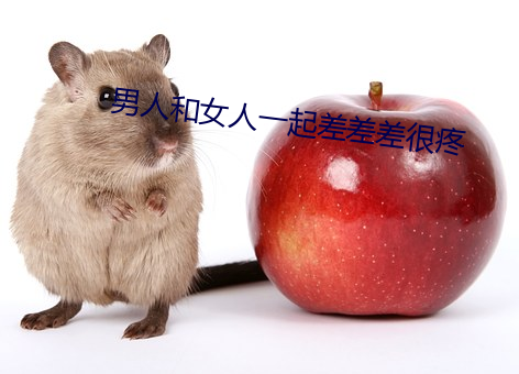 男人和女人一起差差差很疼