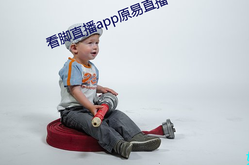 看脚直播app原易直播