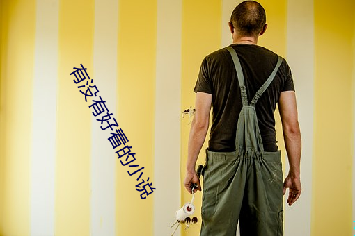 有沒有好看的小說