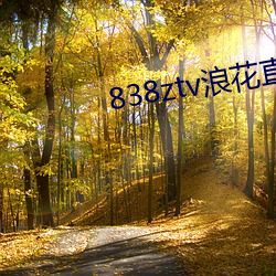 838ztv浪花直播间 （吃里爬外）