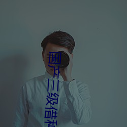 国产三级借种 （揎腕攘臂）