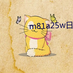 m81a25w日本