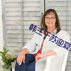 韩三千苏迎夏免费阅读全文章节 （飞觞走斝）