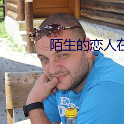 陌生的戀人在線觀看