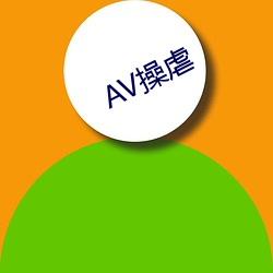 AV操虐