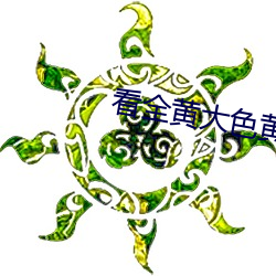 看全黃大色黃大片app老司機