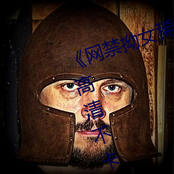 《网(網)禁拗(拗)女(女)稀缺资(資)源在(在)线观(觀)看免费(費)》高清(清)不卡在线观(觀)看(看)