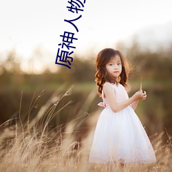 原神人物掀起副乳图片
