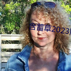 含蓄草2023隱藏路線